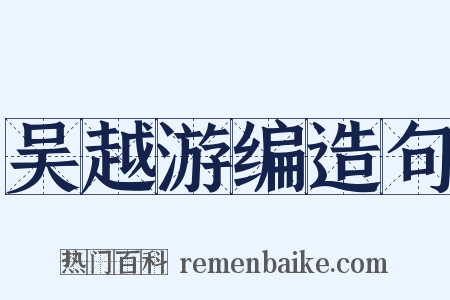 吴越游编造句是什么意思的图片